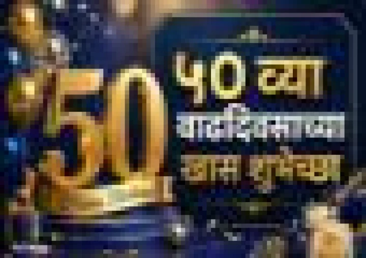50th Birthday Wishes ५० व्या वाढदिवसाच्या हार्दिक शुभेच्छा!
