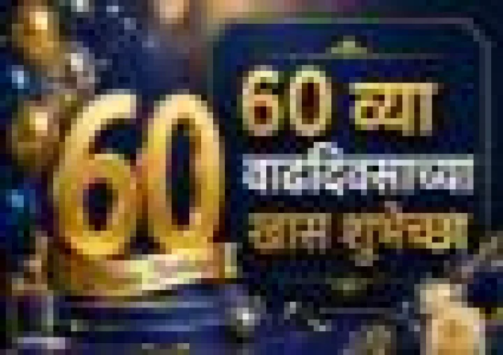 60th Birthday Wishes 60 व्या वाढदिवसाच्या शुभेच्छा