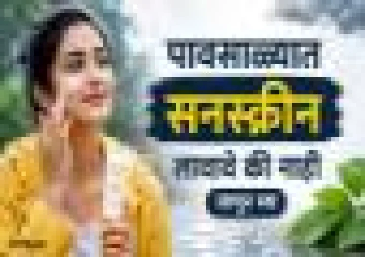 पावसाळ्यात सनस्क्रीन लावावे की नाही जाणून घ्या