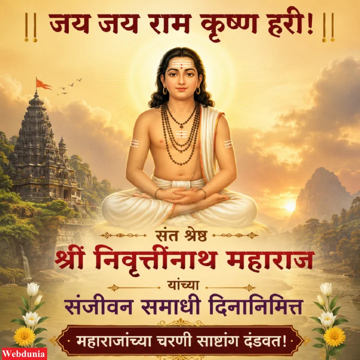 संत श्री निवृत्तीनाथ महाराज पुण्यतिथी निमित्त विनम्र अभिवादन