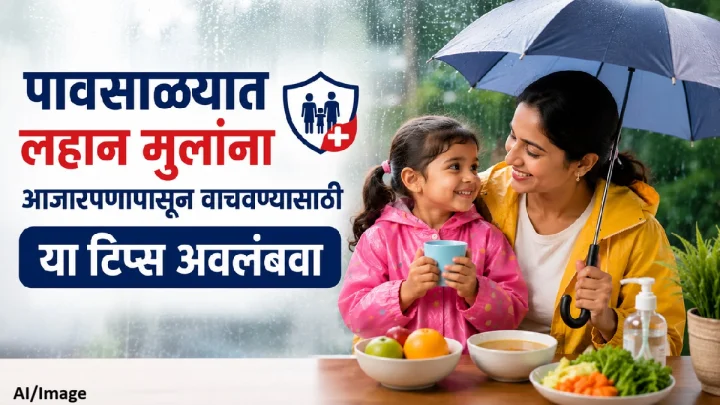 पावसाळ्यात लहान मुलांना आजारपणापासून वाचवण्यासाठी या टिप्स अवलंबवा