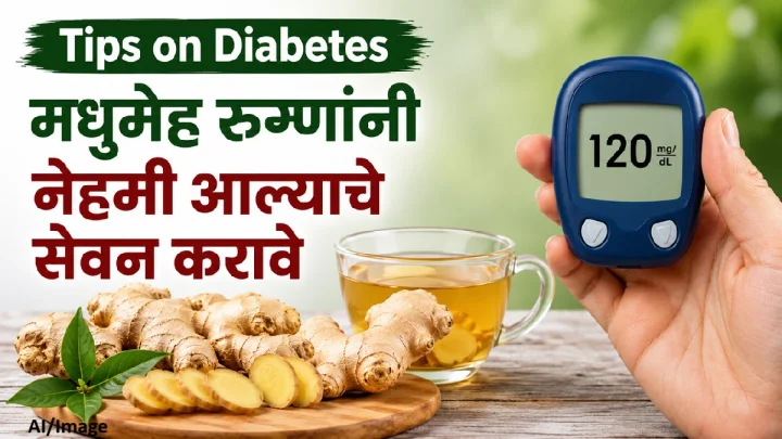 मधुमेह रुग्णांनी रोज आल्याचे सेवन का करावे? जाणून घ्या त्याचे आश्चर्यकारक फायदे