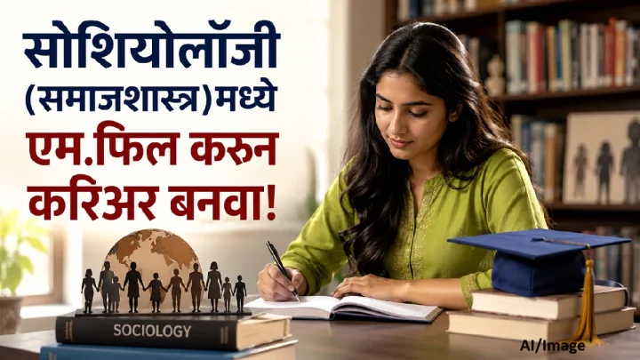 M.Phil in Sociology: समाजशास्त्रात एम.फिल करून घडवा उज्ज्वल करिअर!