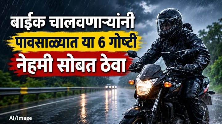 पावसाळ्यात बाईक चालवणाऱ्यांनी या 6 गोष्टी नेहमी सोबत ठेवा
