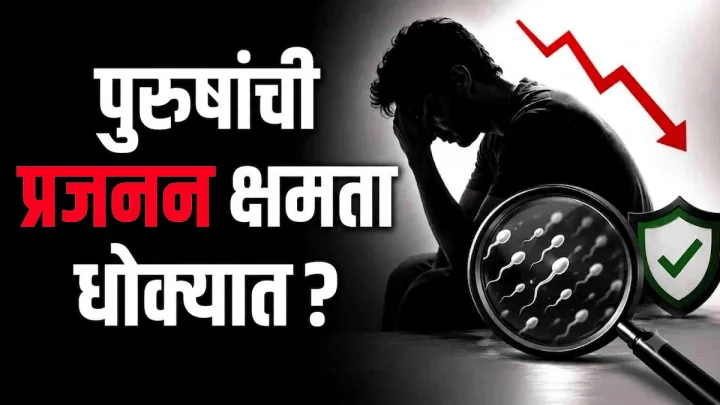 पुरुषांची प्रजनन क्षमता खरोखरच कमी होत आहे का? वैज्ञानिकांचा धक्कादायक खुलासा!