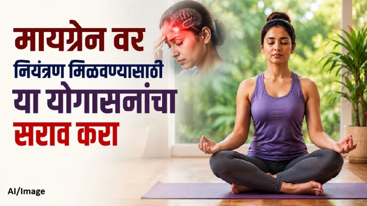 मायग्रेन वर नियंत्रण मिळवण्यासाठी या योगासनांचा सराव करा