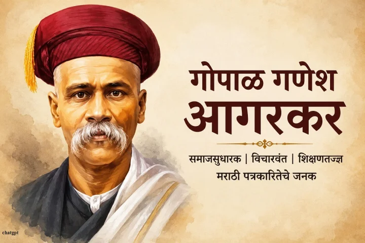 गोपाळ गणेश आगरकर जयंती; महाराष्ट्रातील थोर समाजसुधारक, विचारवंत आणि शिक्षणतज्ज्ञ