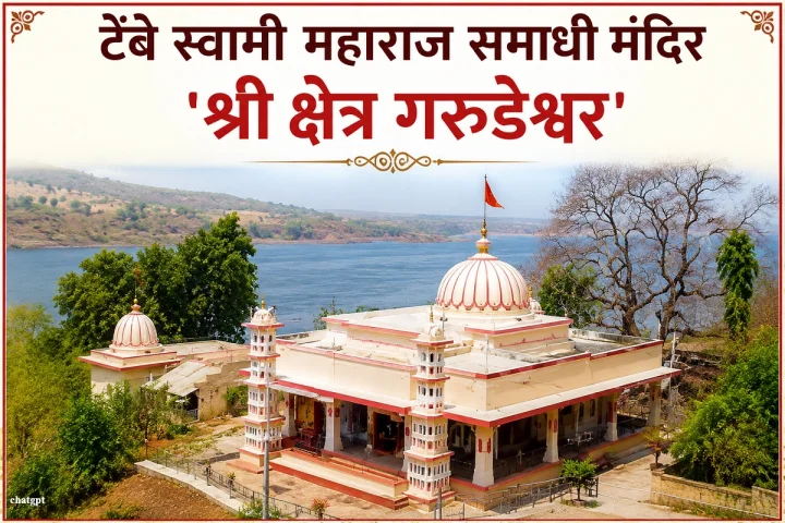 परमहंस टेंबे स्वामी महाराज समाधी 'श्री क्षेत्र गरुडेश्वर'