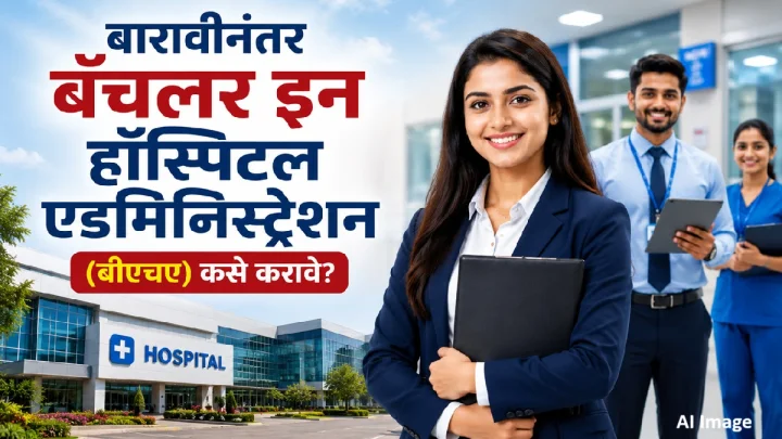 बारावीनंतर BHA कोर्स करून हेल्थकेअर क्षेत्रात घडवा यशस्वी करिअर
