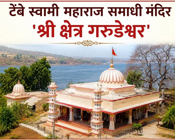 Tembe Swami Maharaj Samadhi  Garudeshwar