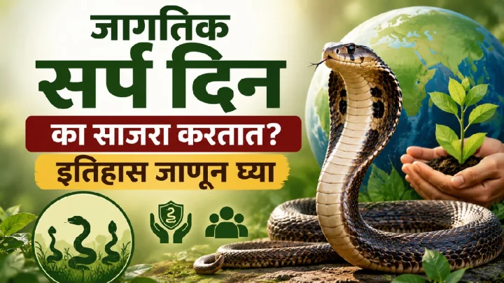 World Snake Day २०२६: जागतिक सर्प दिनाचा इतिहास, उद्दिष्टे आणि महत्त्व जाणून घ्या