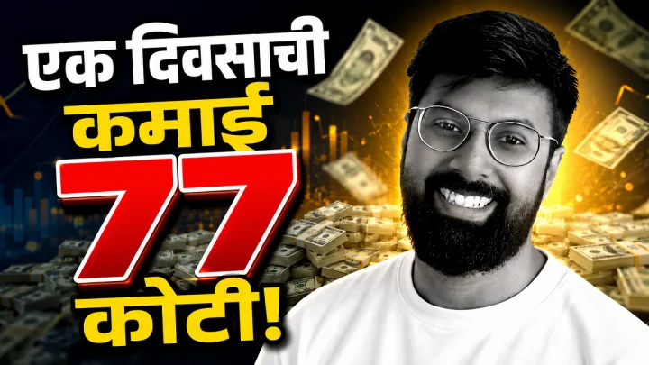 IIT कानपूरच्या २६ वर्षीय तरुणाची कमाल; 'AI'च्या जोरावर एकाच दिवसात कमावले ७७ कोटी!
