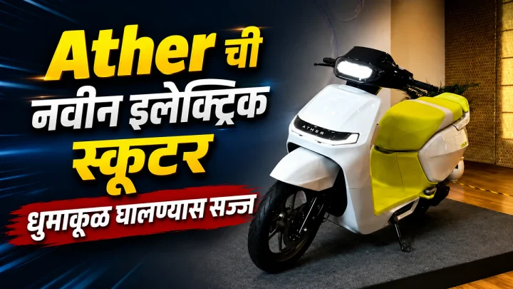 Ather २९ ऑगस्टला आणतेय सर्वात स्वस्त इलेक्ट्रिक स्कूटर; Bajaj Chetak आणि TVS iQube ला देणार टक्कर!