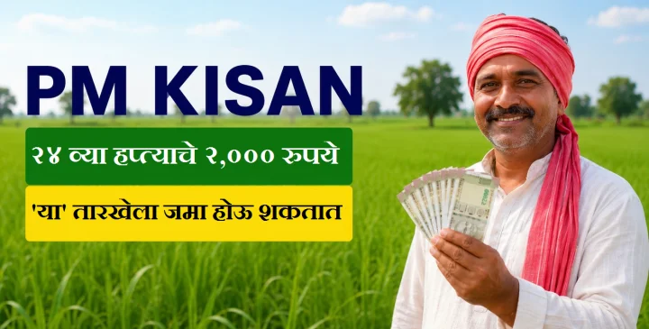 PM Kisan 24th Installment: शेतकऱ्यांसाठी आनंदाची बातमी! २४ व्या हप्त्याचे २,००० रुपये 'या' तारखेला जमा होऊ शकतात