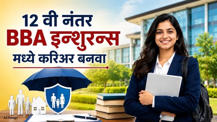 इन्शुरन्स क्षेत्रात करिअर करायचे आहे? 12 वी नंतर BBA इन्शुरन्सची संपूर्ण माहिती एका क्लिकवर