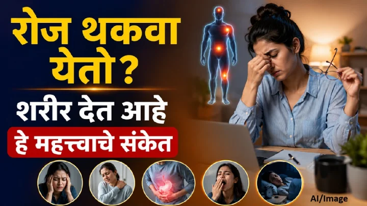 रोज थकवा येतो? शरीर देत आहे हे महत्त्वाचे संकेत