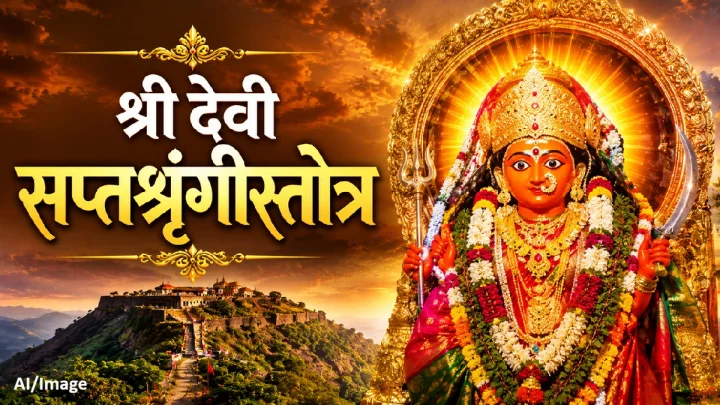 सप्तशृंगी देवीची कृपा मिळवण्यासाठी दिव्य स्तोत्र श्री देवी सप्तश्रृंगीस्तोत्र  Saptashrungi Devi Stotra