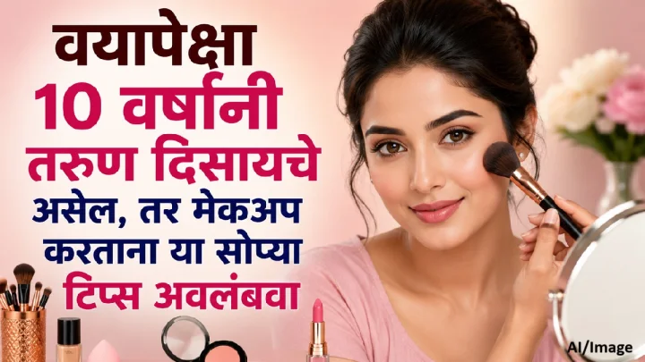 Makeup Tips: वयापेक्षा १० वर्षांनी तरुण दिसायचे असेल, तर मेकअप करताना या सोप्या टिप्स अवलंबवा