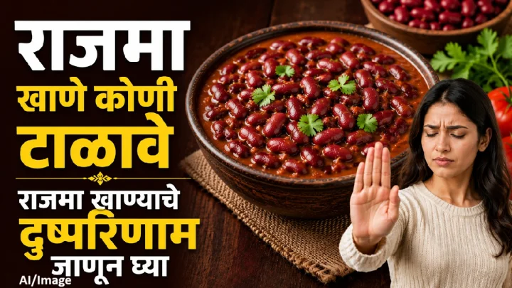 Health Tips: राजमा खाणे कोणासाठी धोकादायक ठरू शकते? जाणून घ्या तज्ज्ञांचे मत