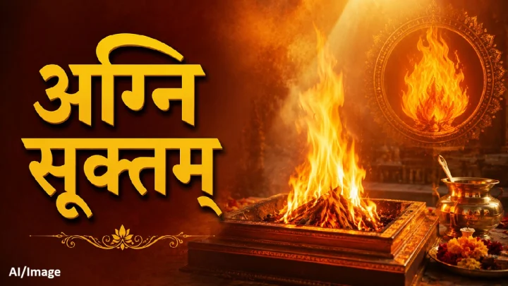अग्नि सूक्तम् | Agni Suktam : अग्निदेवाची कृपा मिळवून देणारे दिव्य वैदिक स्तोत्र