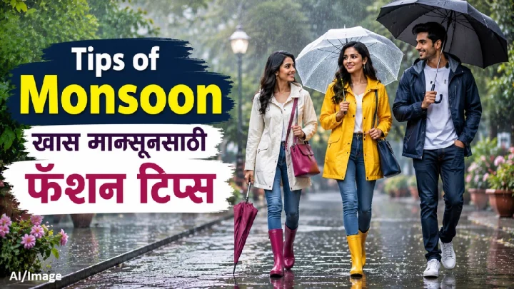 पावसाळ्यात फॅशनेबल दिसायचे? मग या मान्सून फॅशन टिप्स नक्की फॉलो करा
