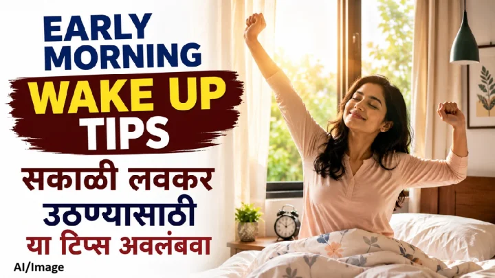 सकाळी लवकर उठायचे आहे? मग या प्रभावी टिप्स नक्की फॉलो करा