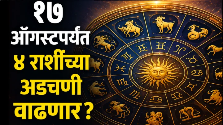 सूर्याचे कर्क राशीत भ्रमण: १७ ऑगस्टपर्यंत 'या' ४ राशींनी राहावे अत्यंत सतर्क!