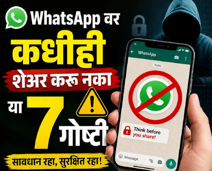हुशार लोक कधीच WhatsApp वर शेअर करत नाहीत या ७ गोष्टी