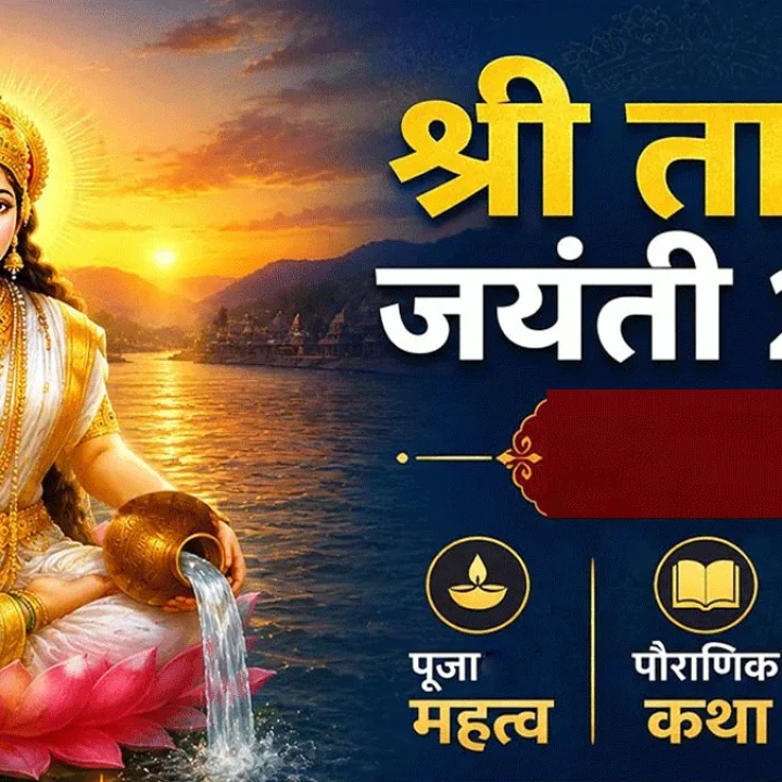 श्री ताप्ती जयंती