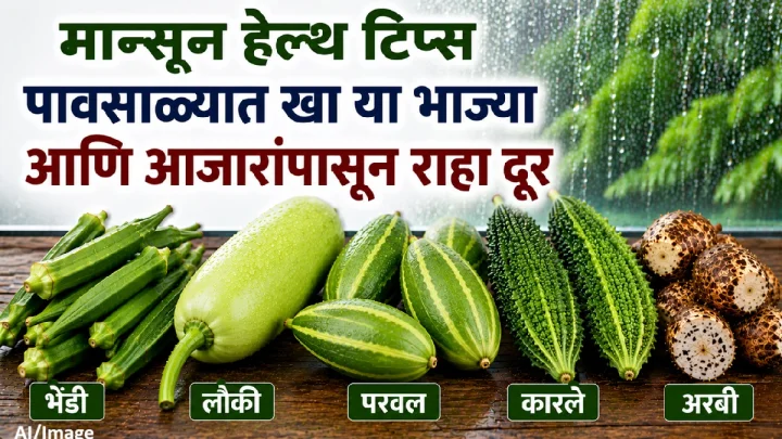 मान्सून हेल्थ टिप्स : पावसाळ्यात खा या भाज्या आणि आजारांपासून राहा दूर