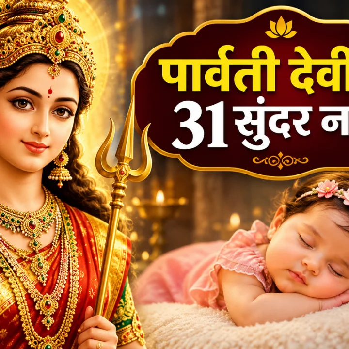 parvati devi 31 beautiful baby girl names
