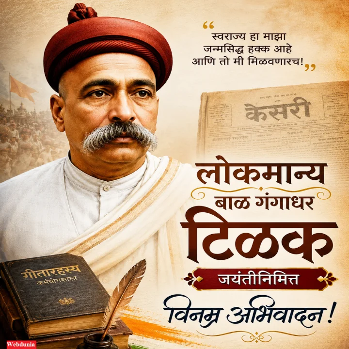 Lokmanya Bal Gangadhar Tilak Jayanti Abhivadan 2026 लोकमान्य बाळ गंगाधर टिळक जयंतीनिमित्त विनम्र अभिवादन