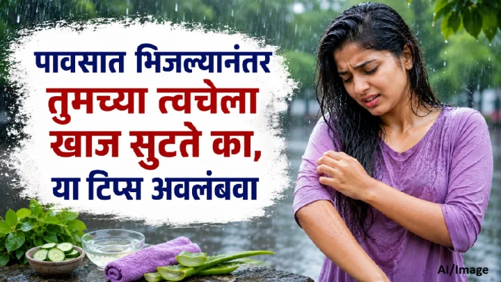 पावसात भिजल्यानंतर तुमच्या त्वचेला खाज सुटते का, या टिप्स अवलंबवा