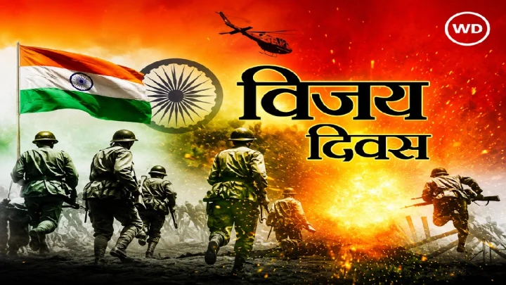 कारगिल विजय दिन का साजरा केला जातो, या खास गोष्टी जाणून घ्या