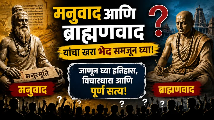 'मनुवाद' आणि 'ब्राह्मणवाद' म्हणजे काय? जाणून घ्या इतिहास, गैरसमज आणि संपूर्ण सत्य
