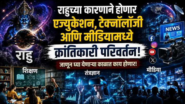 राहूचे कुंभ राशी व धनिष्ठा नक्षत्रात भ्रमण: शिक्षण, तंत्रज्ञान आणि प्रसारमाध्यमांत क्रांतिकारक पर्व