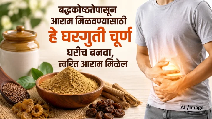 पोट साफ होत नाही? घरच्या घरी बनवा हे सोपे चूर्ण आणि मिळवा आराम