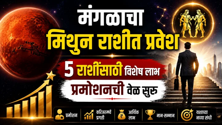 २ ऑगस्ट रोजी मंगळाचे मिथुन राशीत आगमन: या ५ राशींचे उजळणार भाग्य, पदोन्नती आणि प्रगतीची सुवर्णसंधी!
