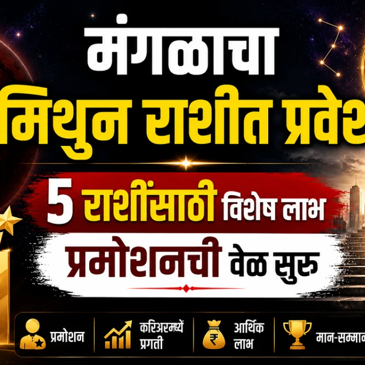 २ ऑगस्ट रोजी मंगळाचे मिथुन राशीत आगमन: या ५ राशींचे उजळणार भाग्य