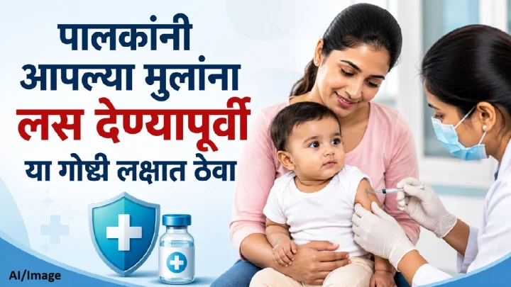 मुलांना लस देण्यापूर्वी पालकांनी कोणत्या गोष्टी लक्षात ठेवाव्यात? जाणून घ्या महत्त्वाच्या टिप्स