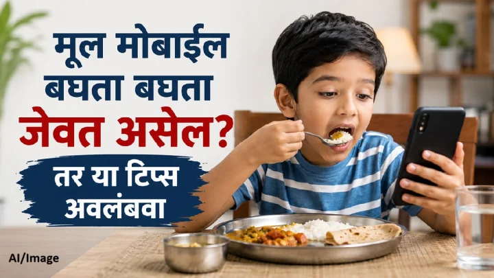 जेवताना मुलाच्या हातात मोबाईल देता? आधी हे नक्की वाचा