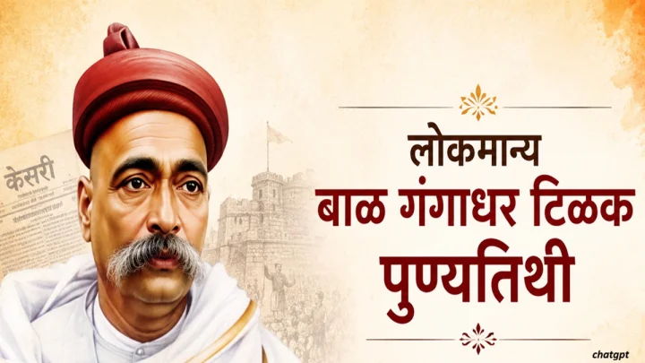 Lokmanya Tilak Death Anniversary लोकमान्य बाळ गंगाधर टिळक पुण्यतिथी
