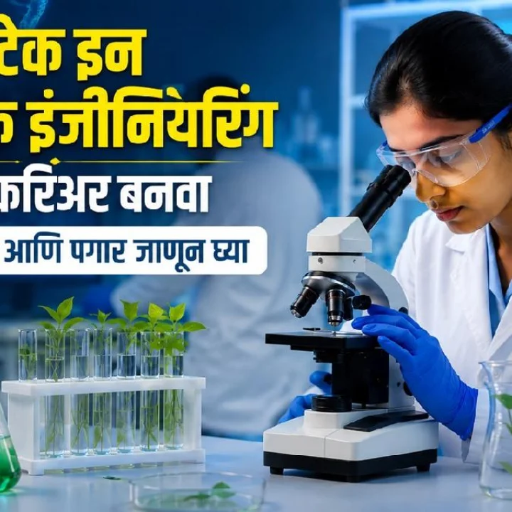 Career in Bachelor of Technology in Genetic Engineering  B.Tech in  Genetic Engineering Best Courses career Tips in Bachelor of Technology in Genetic Engineeringafter 12th Career tips education tips Career In Bachelor of Technology in  Genetic Engineering after 12th Career in Bachelor of Technology in Genetic Engineering after 12th B.Tech in Genetic Engineering after 12th Madhye Career Career As Genetic Engineer Information Security Engineer Information Management Specialist Controls Engineer Production Control Analyst Field Service Engineer Technical Writer Scientific Writer Medical Writer Research Scientist Junior Research Associate Professor बॅचलर ऑफ टेक्नॉलॉजी इन जेनिटिक इंजीनियरिंग करियर टिप्स Jobs in B.Tech in  Genetic Engineering after 12th मध्ये करिअर इन बॅचलर ऑफ टेक्नॉलॉजी इन  जेनिटिक इंजीनियरिंग अभ्यासक्रम मध्ये करिअर करा  बॅचलर ऑफ टेक्नॉलॉजी इन  जेनिटिक इंजीनियरिंग Qualifications Skills Scope Salary बॅचलर ऑफ टेक्नॉलॉजी इन जेनिटिक अभ्यासक्रम मधील करिअर B.Tech in Genetic Engin