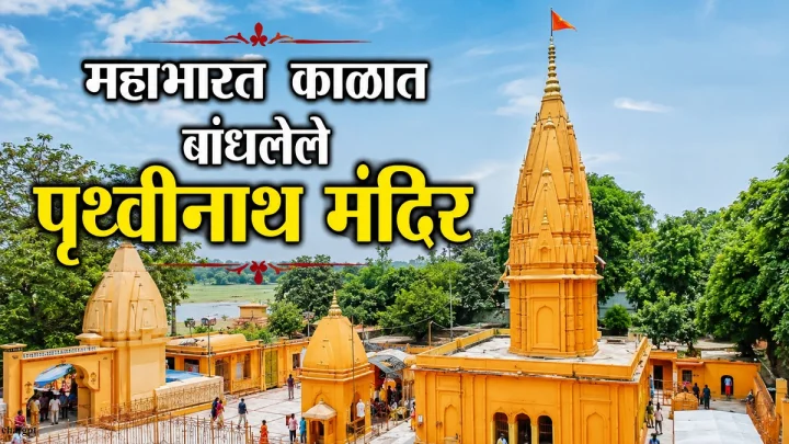 Prithvinath Temple