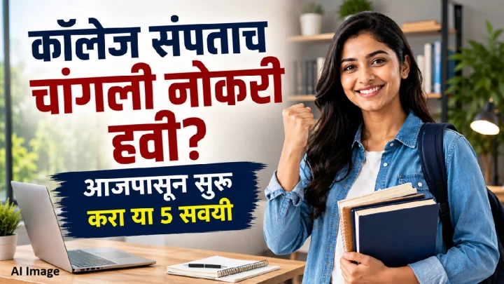 कॉलेज संपताच चांगली नोकरी हवी? आजपासून सुरू करा या 5 सवयी