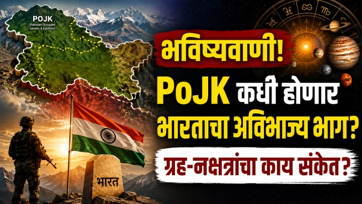 PoK soon become part of India Astrology predictions