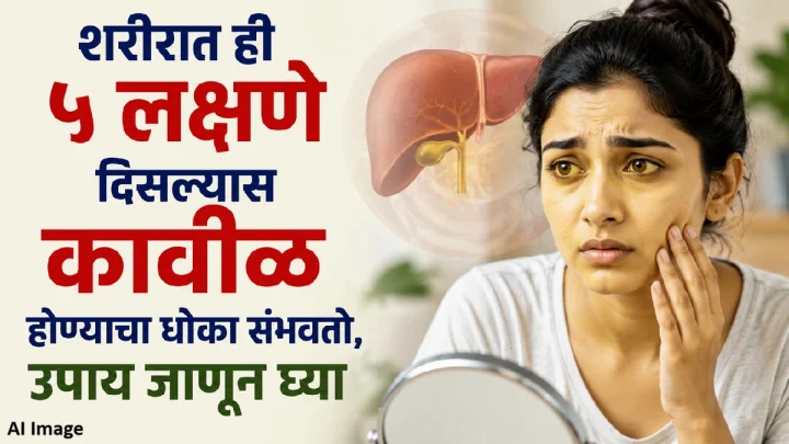 शरीरात ही ५ लक्षणे दिसल्यास कावीळ होण्याचा धोका संभवतो, उपाय जाणून घ्या