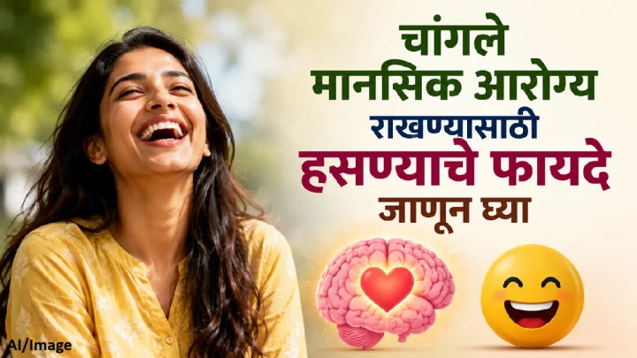 चांगले मानसिक आरोग्य राखण्यासाठी हसण्याचे फायदे जाणून घ्या
