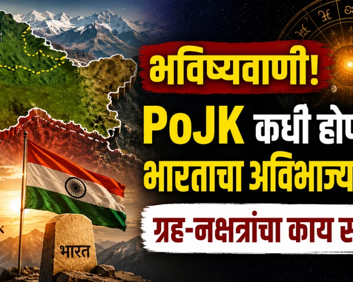 PoK soon become part of India Astrology predictions