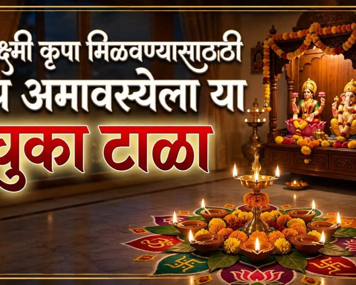 दिव्यांच्या अवसेच्या दिवशी कोणत्या चुका टाळाव्यात?